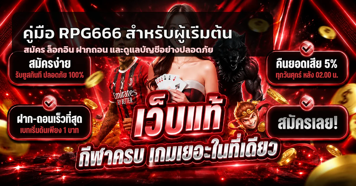 RPG666 คู่มือผู้เริ่มต้น | สมัคร ล็อกอิน ฝากถอนปลอดภัย